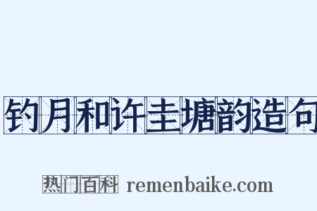 钓月和许圭塘韵造句是什么意思的图片